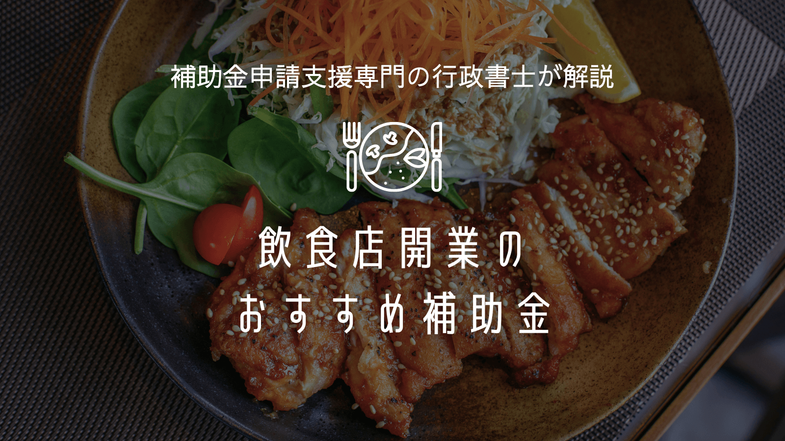 飲食店開業補助金